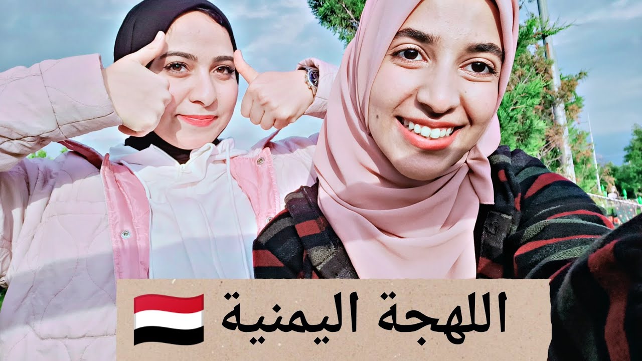 || تحدي اللهجة اليمنية مع صديقتي المصرية 🇾🇪|| متنا ضحك 😂❤