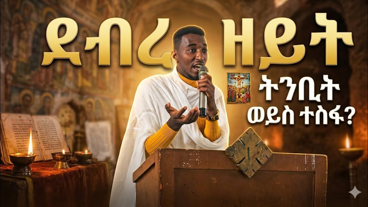 መዝ 11፥1 አድኅነኒ እግዚኦ እስመ ኀልቀ ኄር፤ ብምክንያት ደብረ ዘይት ዝተሰብከ ስብከት ደብረ ሰላም መድኃኔ ዓለም ናይ ትግርኛ መርሐ ግብር መ/ር ኢሳይያስ 