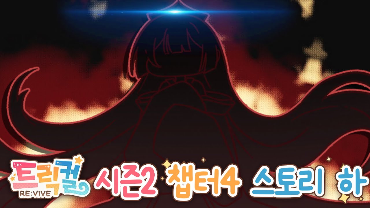 [트릭컬 리바이브] 우로스의 등장!! 진짜 꼭 봐야하는 메인스!