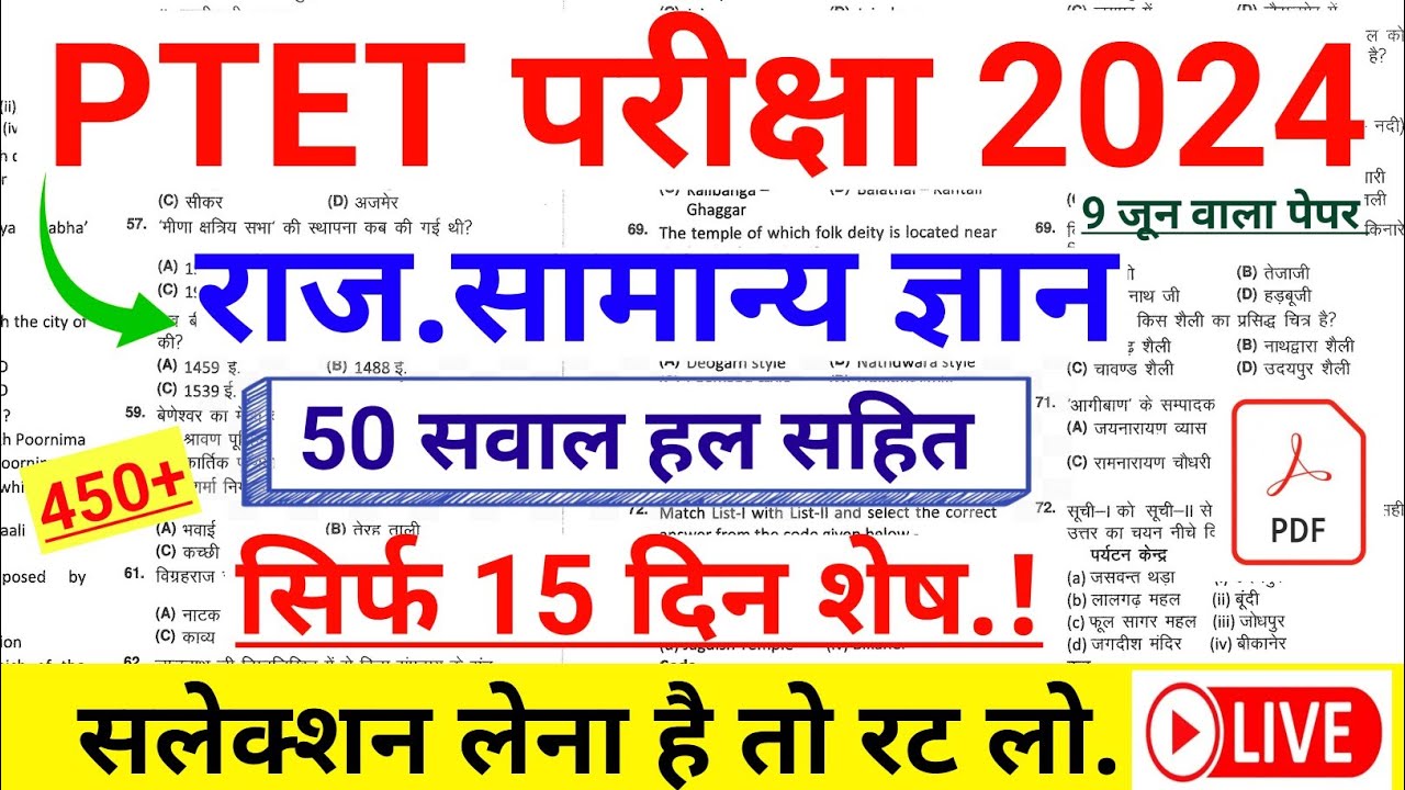 Ptet exam online classes 2024 || Ptet gk class 2024 || Ptet exam model paper 2024 || Ptet exam 2024