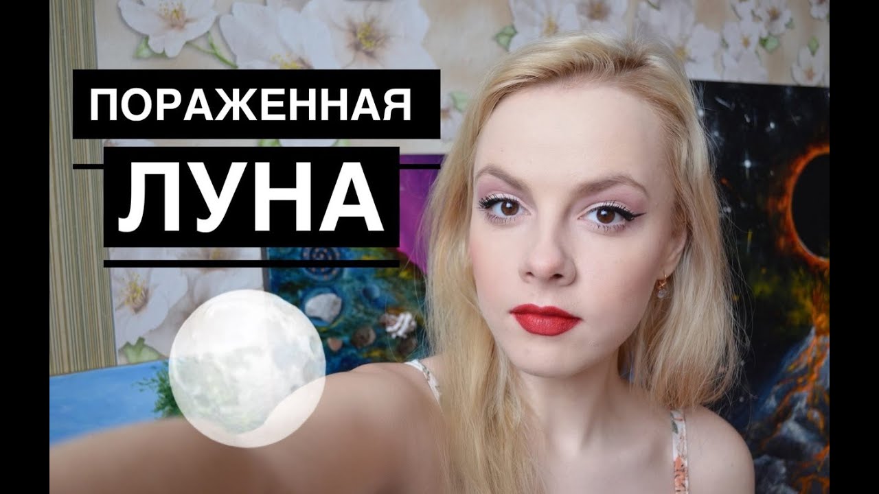 ПОРАЖЕННАЯ ЛУНА в гороскопе. ПРОБЛЕМЫ С МАТЕРЬЮ , ОДИНОЧЕСТВО , ПРОБЛЕМЫ С СОЗДАНИЕМ СЕМЬИ