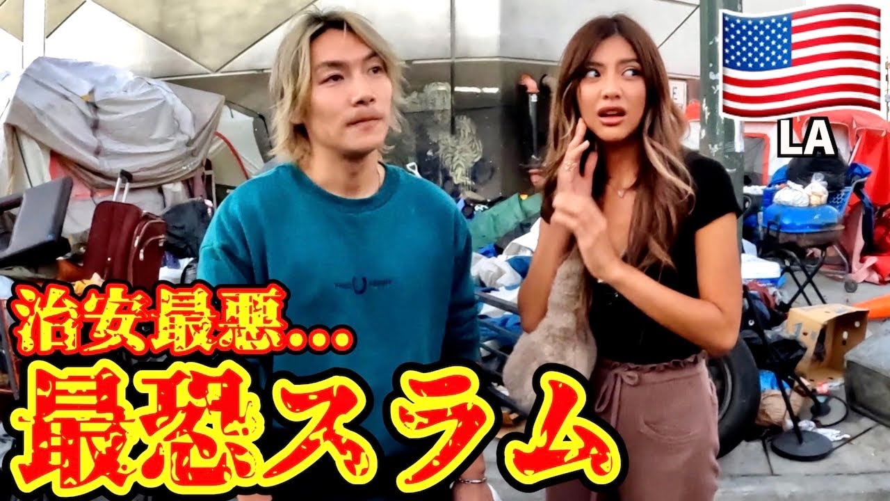 【衝撃】ロサンゼルスの一番やばいスラム街に行ってみた....本当にやばかった。ft.ジョーブログ