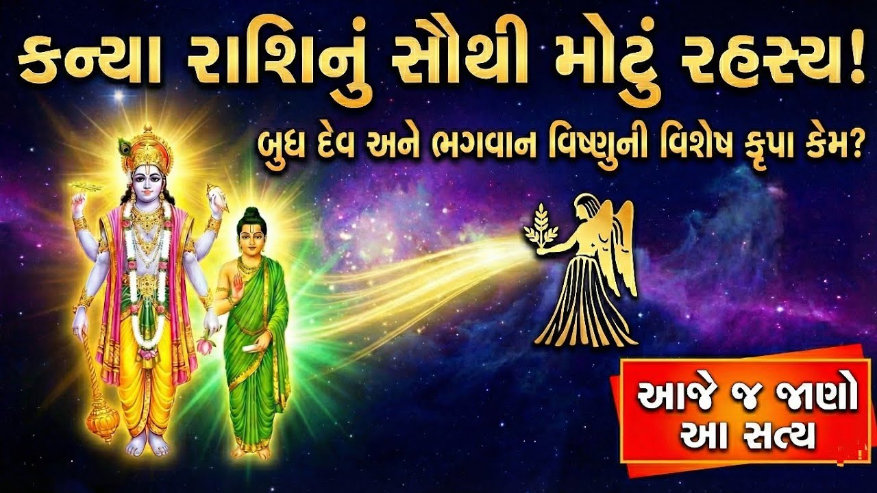 કન્યા રાશિ પર કેમ છે ભગવાન વિષ્ણુ અને બુધની વિશેષ કૃપા? 🤫 આ રહસ્ય જાણીને ચોંકી જશો!