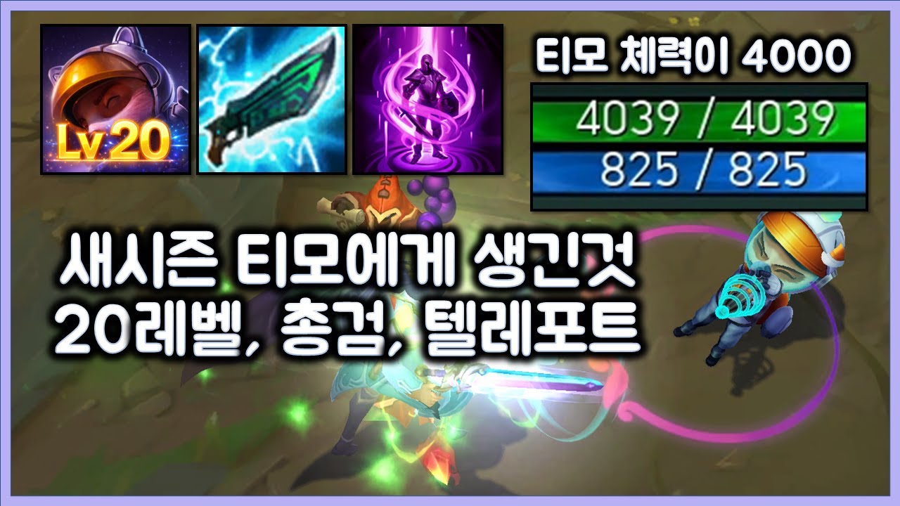 새 시즌 티모에게 생긴것 20레벨, 총검, 텔레포트. 티모 캐리 못 막습니다. 티모 VS 피오라(TeeMo vs Fiora)