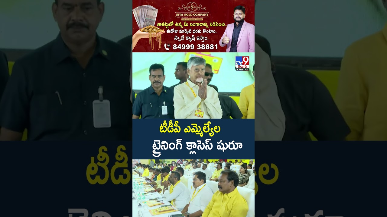 TDP Holds Training Session for MLAs  : టీడీపీ ఎమ్మెల్యేల ట్రైనింగ్ క్లాసెస్ షురూ - TV9