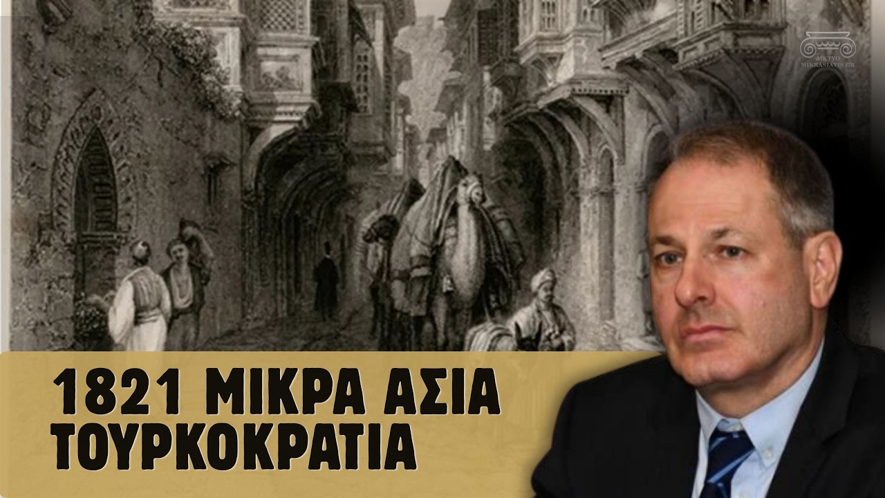 Η Τουρκοκρατία στη Μικρά Ασία πριν την Επανάσταση του 1821 | Μελέτης Μελετόπουλος