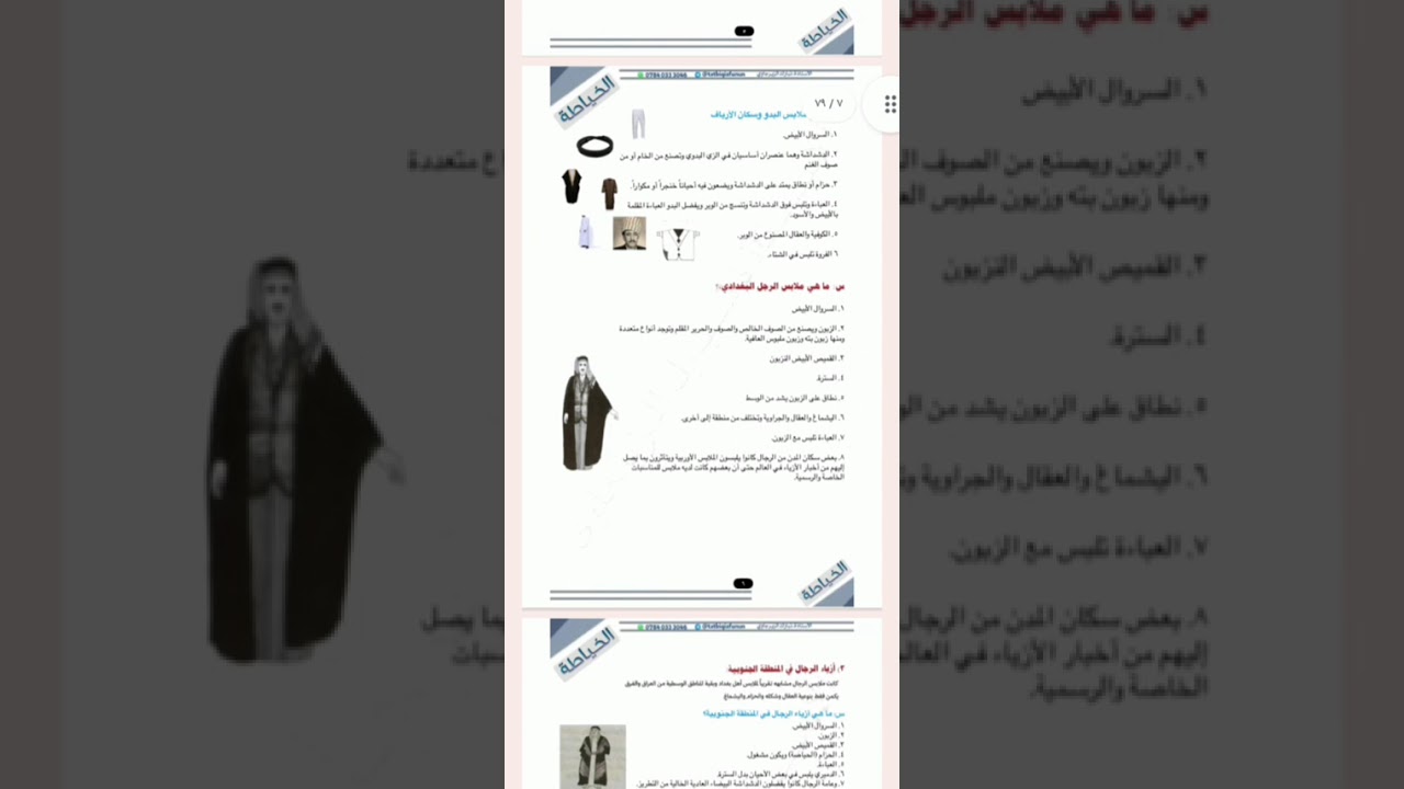 الملابس العراقية للرجال/ مادة الخياطة 