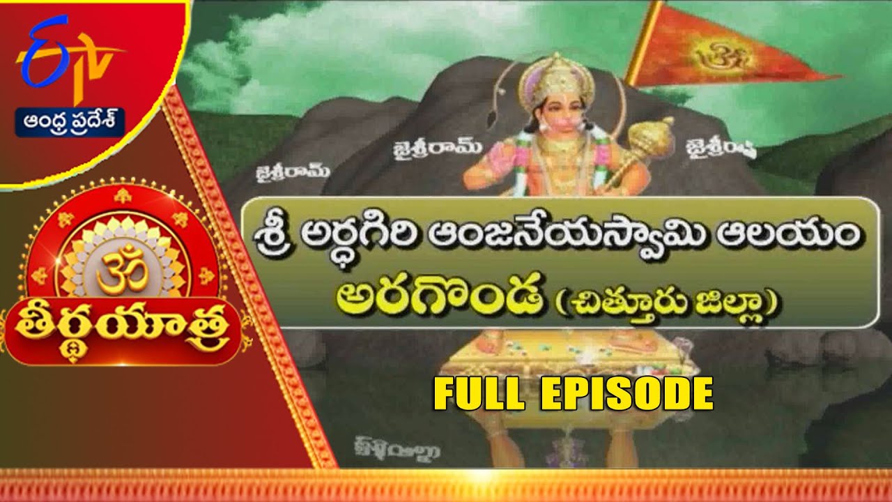 Ardhagiri Anjaneya Swamy Temple | Aragonda | Chittor | Teerthayatra | 5th September 2023 |AP