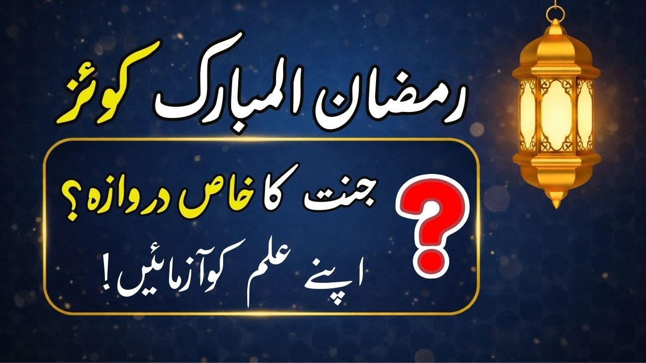 🌟Ramadan Special Islamic Quiz 2026 | Kids & Elders Challenge 🌙  | رمضان المبارک معلوماتی کوئز🌟