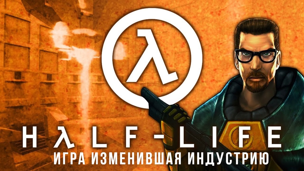 Поговорим о серии Half-Life Часть 1 Шутер, который изменил индустрию