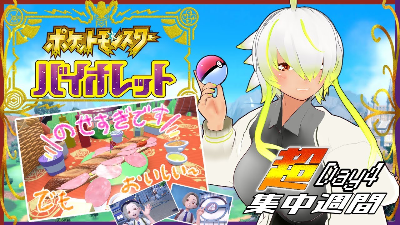 【#ポケットモンスターSV】 超集中週間Day4！スパイス残り一個！！【JP Vtuber/造海ランティ】