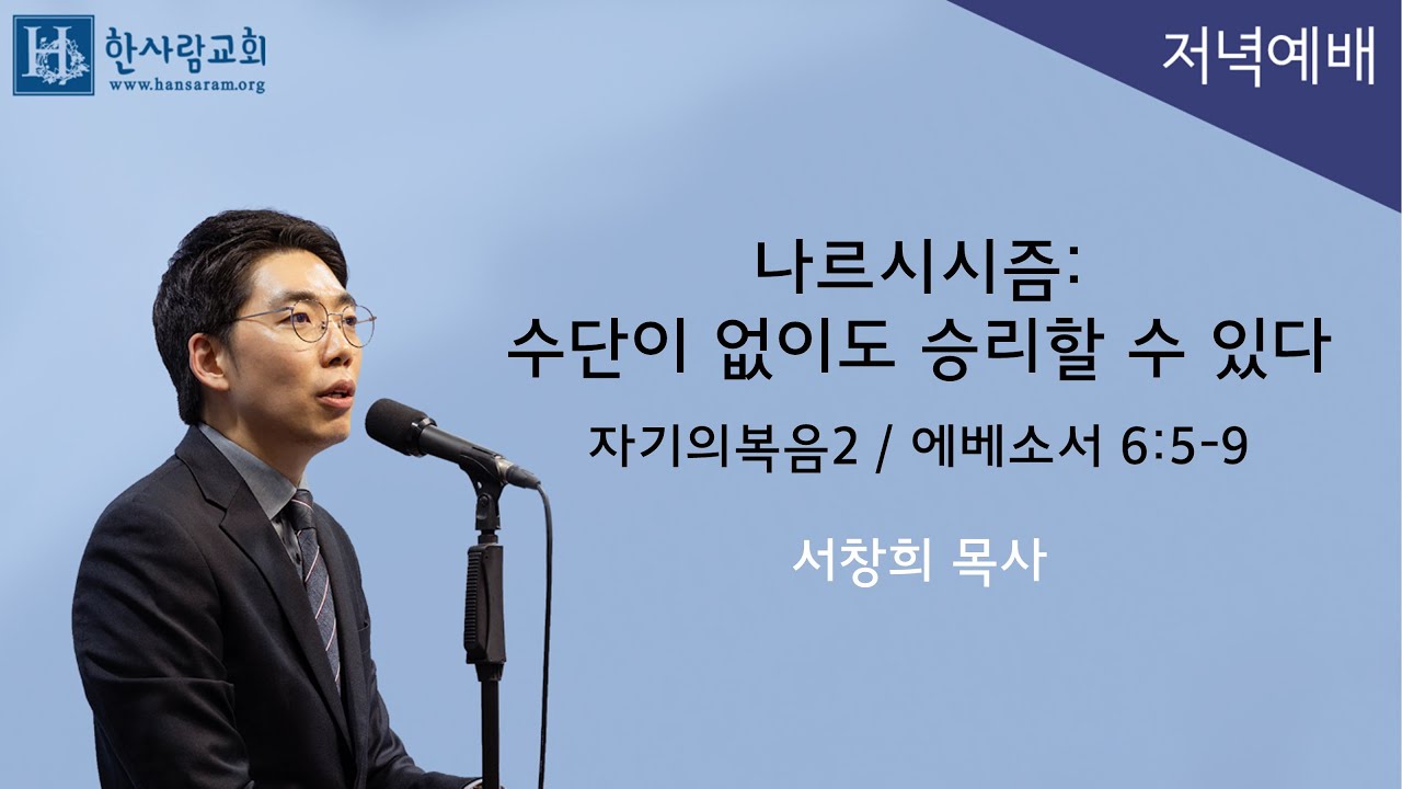 (자기의복음2) 에베소서 6:5-9 / 나르시시즘: 수단이 없이도 승리할 수 있다 / 서창희목사 / 한사람교회