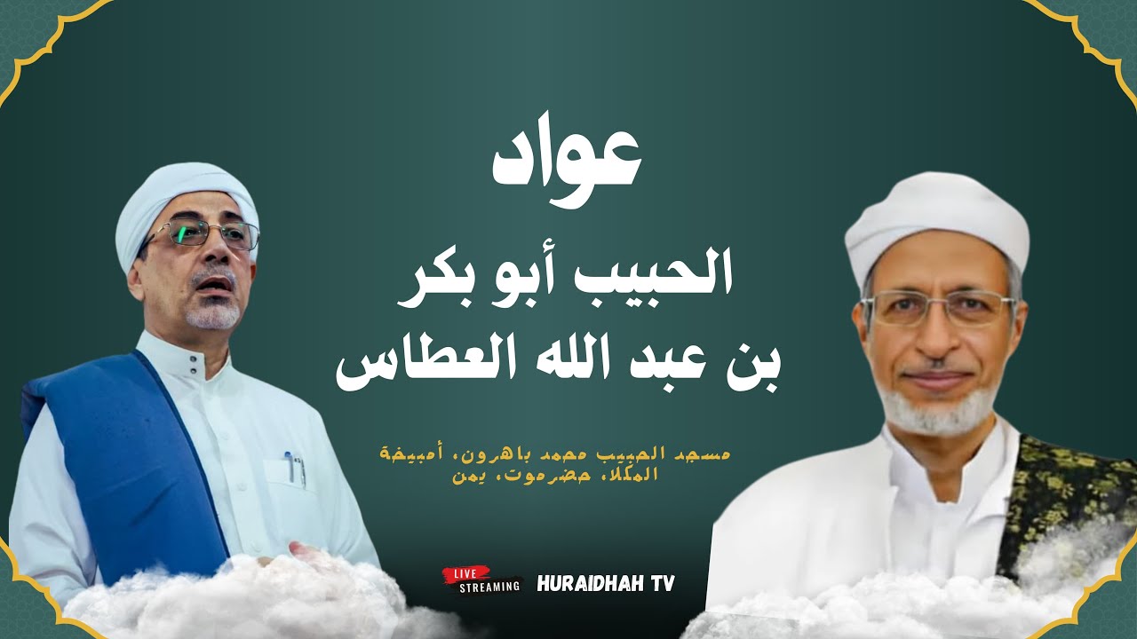 🔴 [LIVE] Halal bi Halal al-Habib Abu Bakr al-Atthas 2025