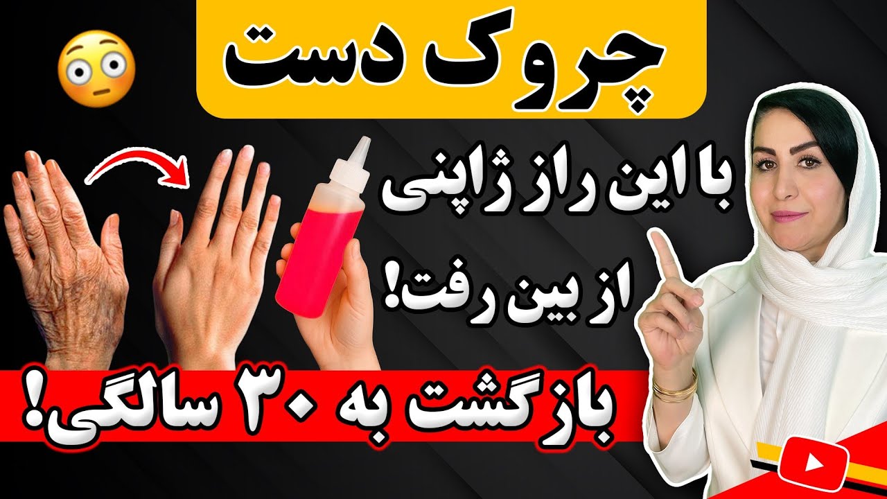 راز جوانی پوست دستان شما | پیری، چین و چروک و لکه های پوستی دستتو حتی در سنین بالا از بین ببر!