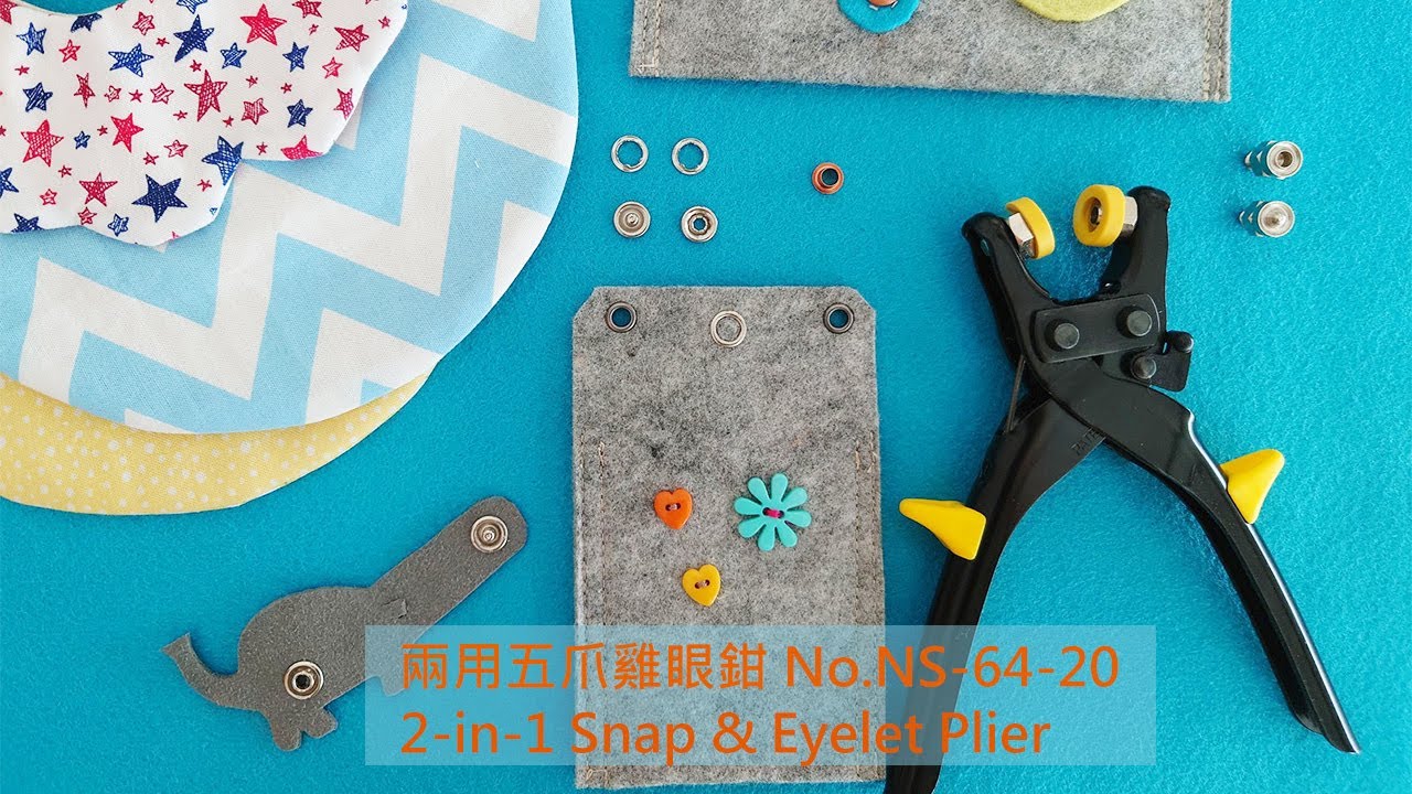 Sew Mate 兩用五爪釦雞眼鉗 NS-64-20 【專為五爪釦及雞眼設計的二合一超級省力及便利的手工具】手作者必備!