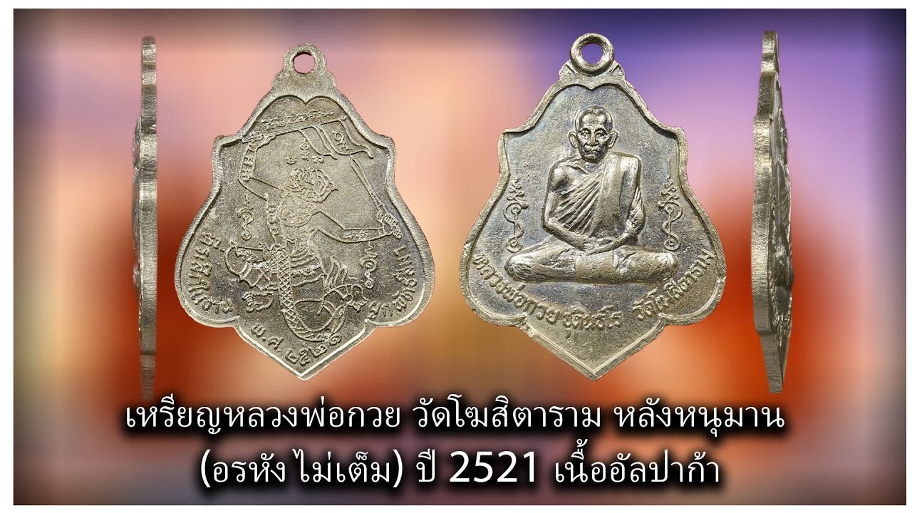 เหรียญหลวงพ่อกวย หลังหนุมานเชิญธง (อรหังไม่เต็ม)เนื้ออัลปาก้า#รับเช่าพระ 🟩Line:@yai9339 ☎️0896699330