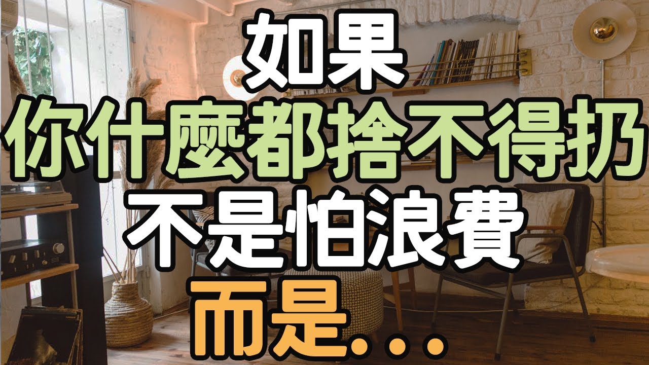 如果你什麼都捨不得扔，不是怕浪費，而是你想太多！學會斷舍離，生活會更簡單。#人生啟發 #簡單生活 #生活靈感 #自律習慣 #個人成長 #情緒管理 #生活感悟 #心態調整 #人生目標 #i愛生活life