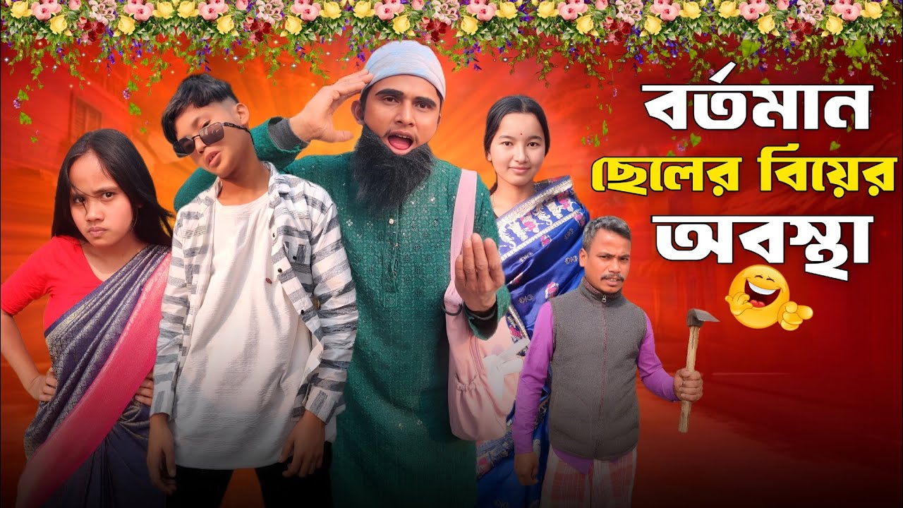 বর্তমান ছেলের বিয়ের অবস্থা 😂| Rajbangshi Comedy Video