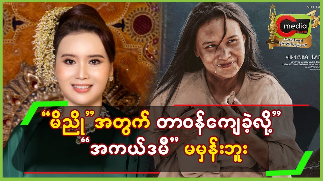 “မိညို”အတွက် တာဝန်ကျေခဲ့လို့”အကယ်ဒမီ”မမှန်းဘူး