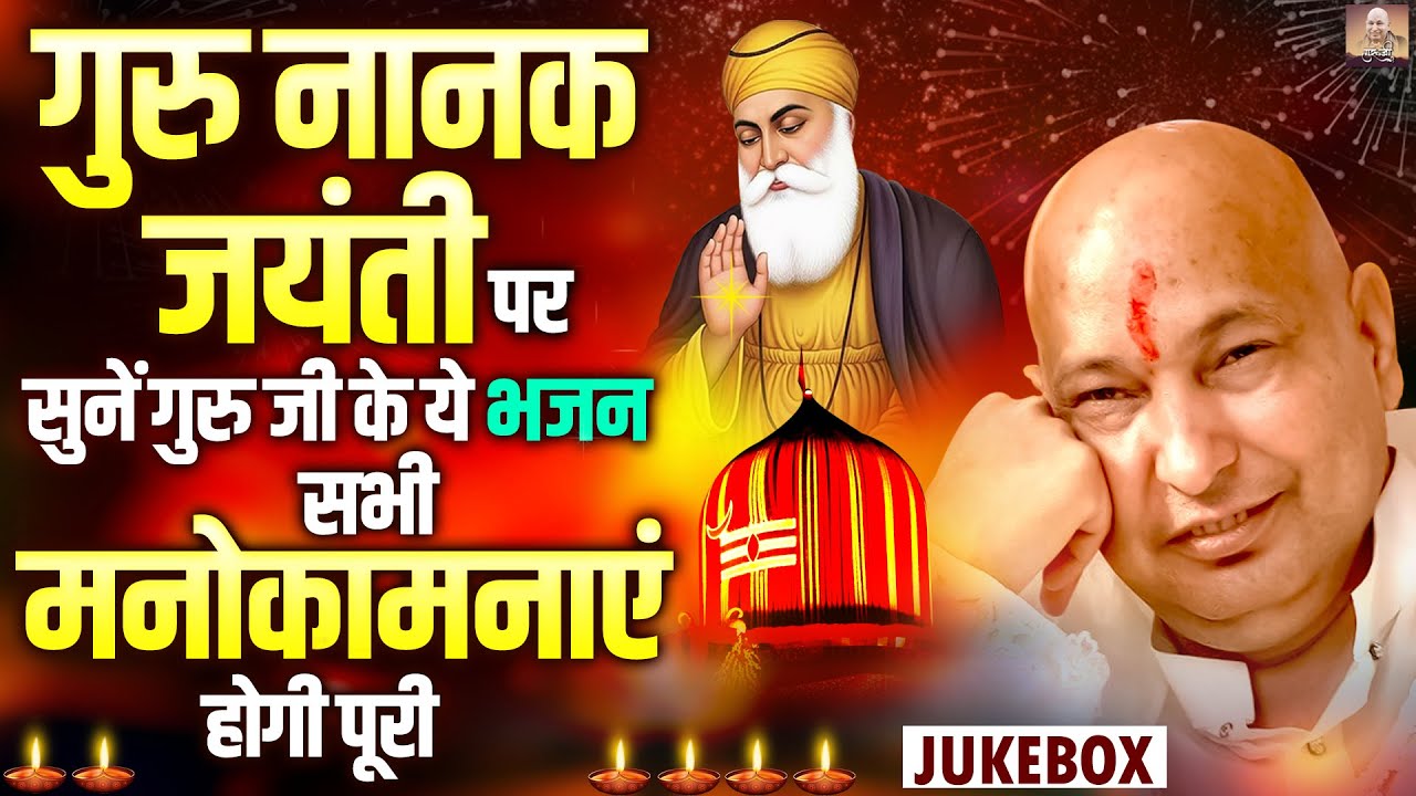 गुरु नानक जयंती पर सुनें गुरु जी के ये भजन सभी मनोकामनाएं होगी पूरी | Gurpurab Special Bhajan
