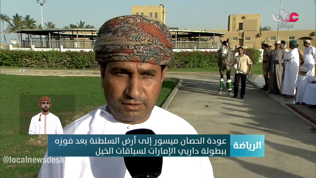 عودة الحصان ميسور إلى أرض السلطنة بعد فوزه  ببطولة داربي الإمارات لسباقات الخيل