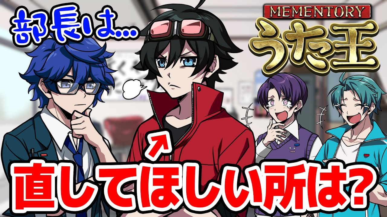 【うた王】副部長として部長に直してほしいところは?【後編】