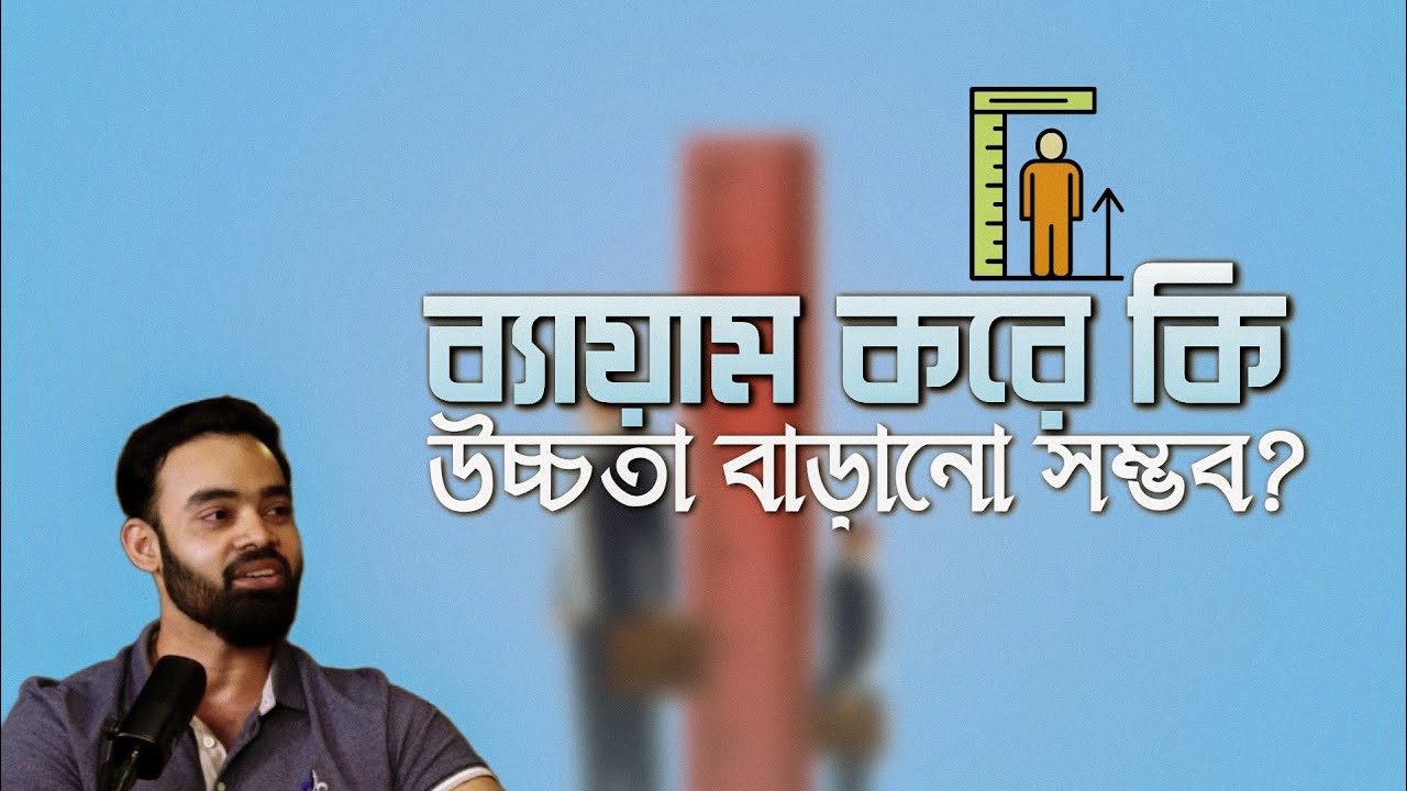 ব্যায়াম করে উচ্চতা বাড়ানো সম্ভব?