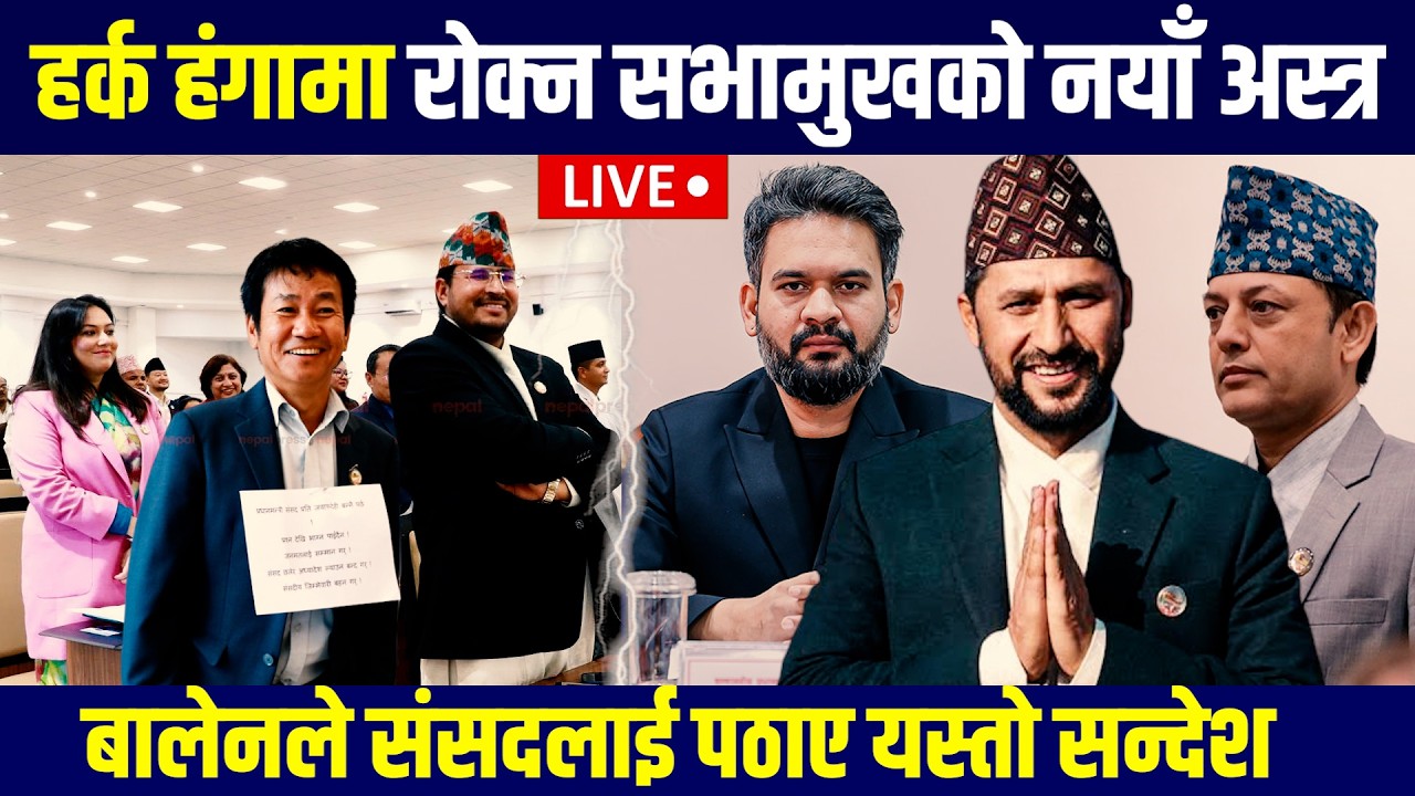 🔴LIVE: हर्क हंगामा रोक्न सभामुखको नयाँ अस्त्र - Balen | Rabi | harka | Raswopa | samsad