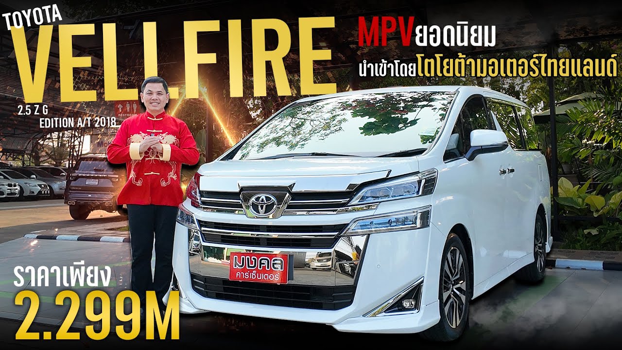 MPVยอดนิยม✨ TOYOTA VELLFIRE 2.5 Z G EDITION 2018  นำเข้าโดยโตโยต้ามอเตอร์ไทยแลนด์✅.OP267