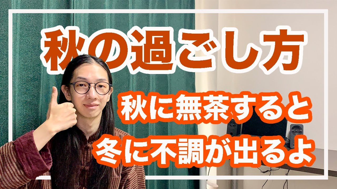 冷え性などの不調を改善する秋の過ごし方とは【漢方養生指導士が教える】