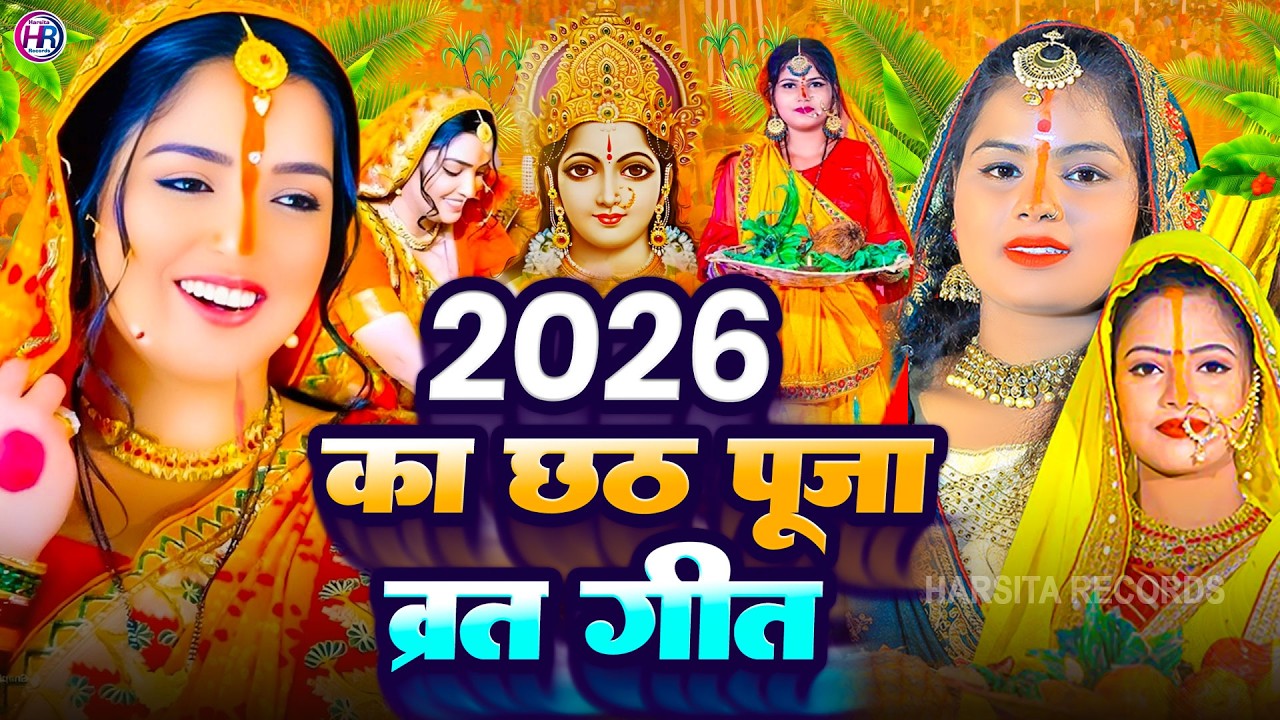 छठ पूजा व्रत गीत 2026 || ओरिए ओरिए मधु चुवे ||Aaisha Raj Chhath Puja Vrat Geet || #Chhtah Geet 2026