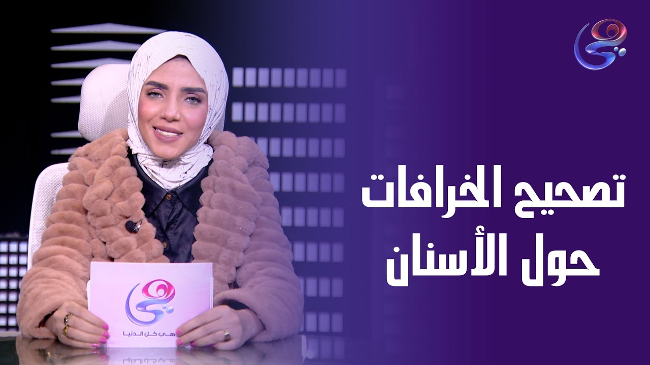 د.رامي عبد الرافع الكتبي - في ضيافة ايه فراج -في برنامج وجه تاني - الجمعة - 13-2- 2026