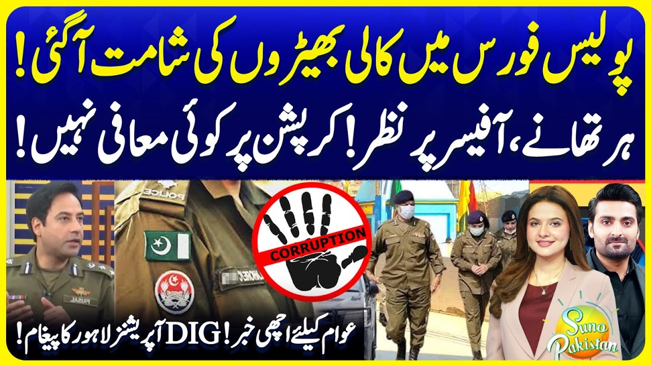 Accountability Mission in Police Forces | No Tolerance | DIG Operations Lahore | Suno Pakistan EP733
