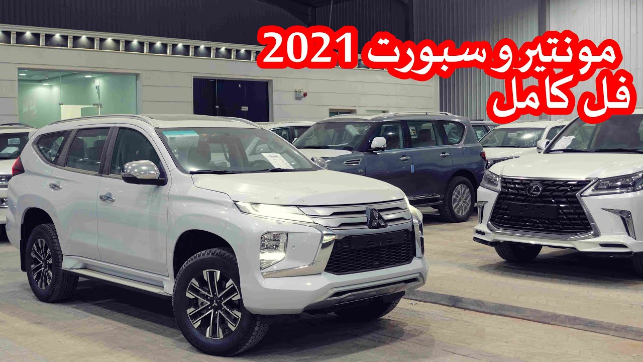 مونتيرو سبورت .. قاهر فورتشنر ؟ ( ميتسوبيشي مونيترو سبورت فل كامل 2021 )