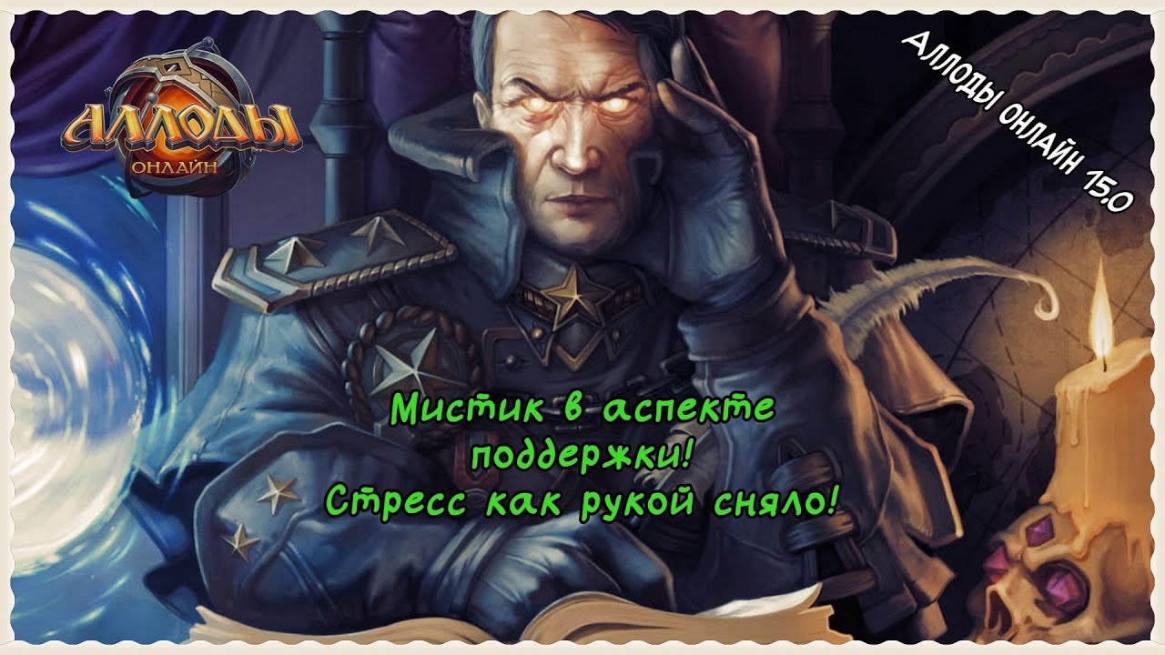 Аллоды Онлайн 15.0 Мистик в аспекте поддержки