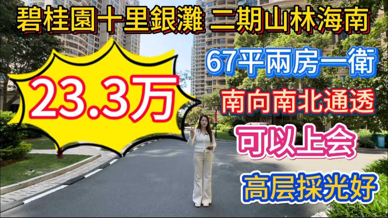 可以上会 | 首期五万靓单位两房 | 碧桂園十里銀灘 | 山林海 | 23.3万鳳凰樓層 | 67平方米兩房一衛 | 
