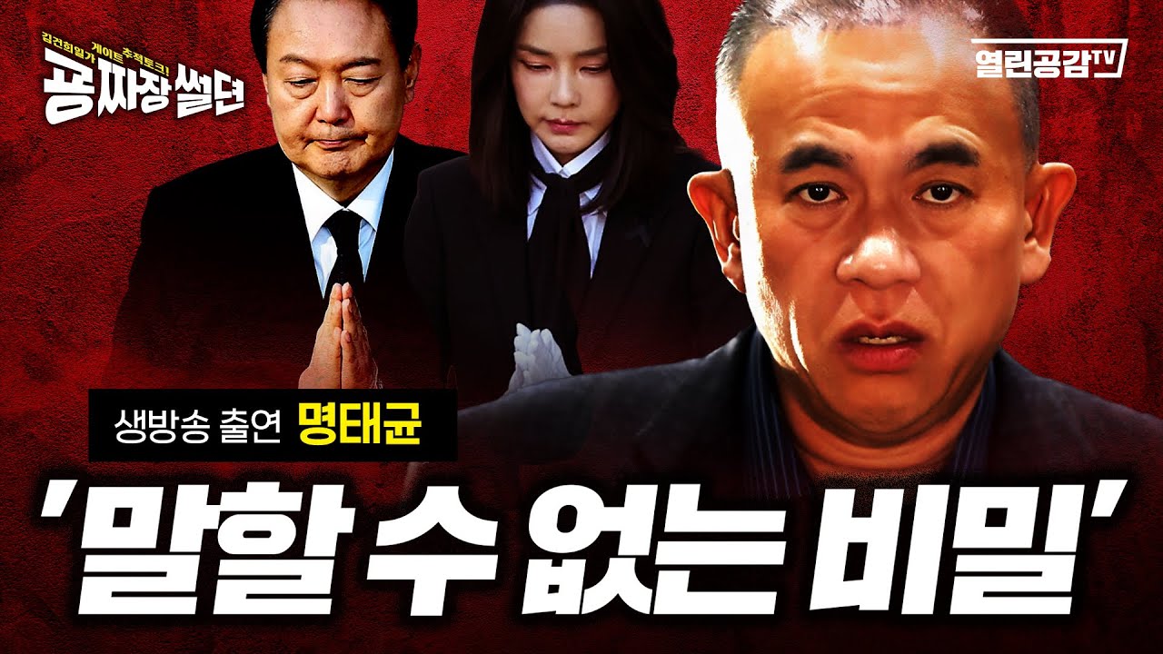 【굥짜장썰뎐 95회】명태균의 폭로! 김건희가 ‘황금폰’ 터질 두려움에 계엄 터트렸다!
