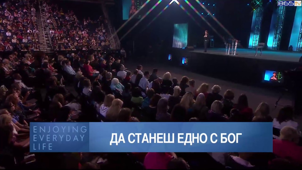Джойс Майер - Да станеш едно с Бог