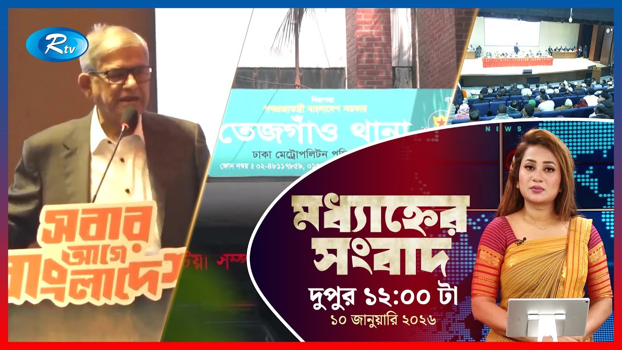 Rtv Moddhanner Songbad | মধ্যাহ্নের সংবাদ | ১০  জানুয়ারি, ২০২৬ | Rtv News