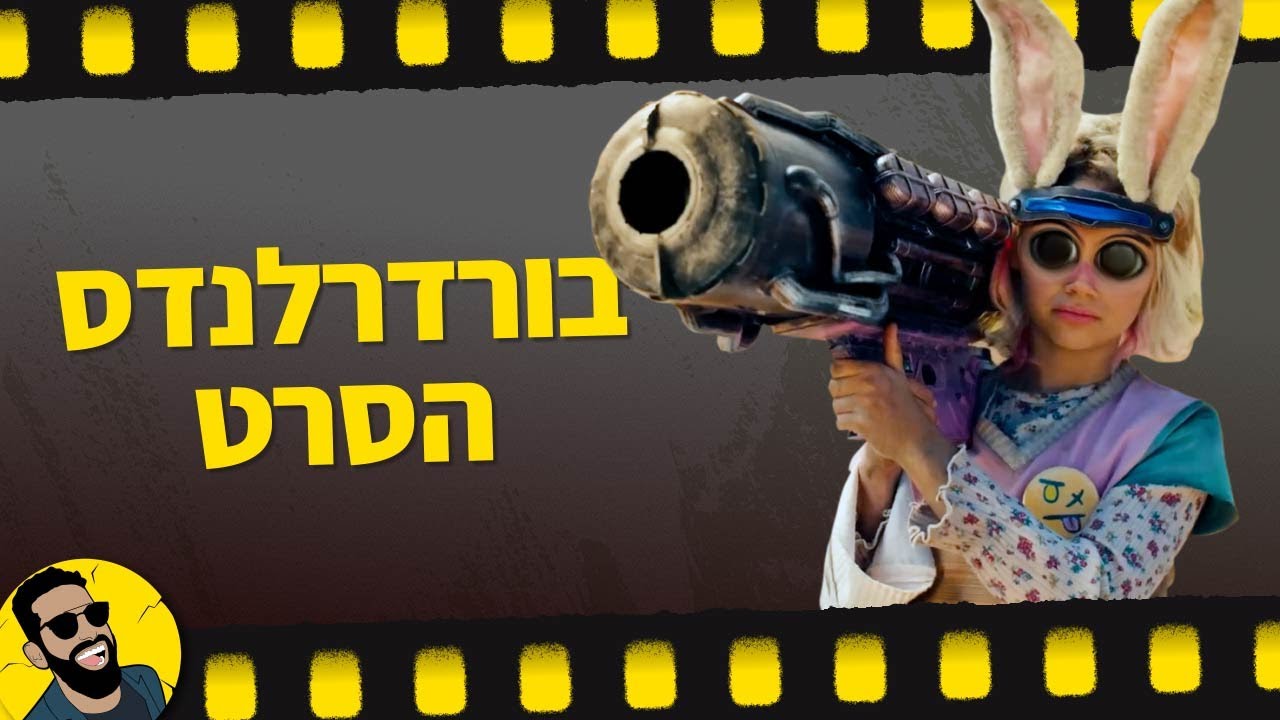 בורדרלנדס הסרט! שובר מסך