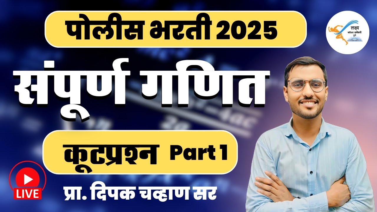 कूटप्रश्न | संपूर्ण गणित भाग - 1 |  प्रा. दिपक चव्हाण सर | पोलीस भरती 2025 | Lakshya Academy