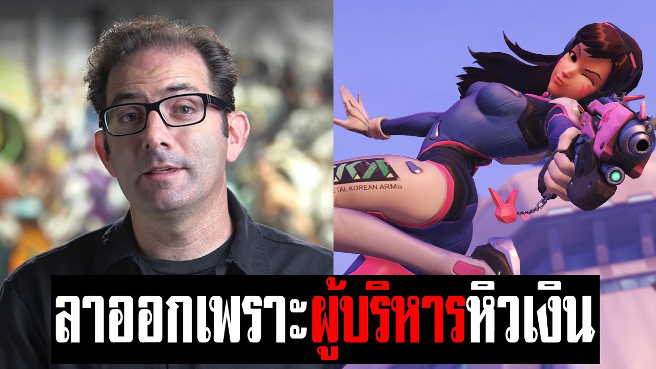 (สรุปข่าวเกม) อดีตทีมงาน Overwatch จำใจต้องลาออก เพราะผู้บริหารหิวเงินเกินไป