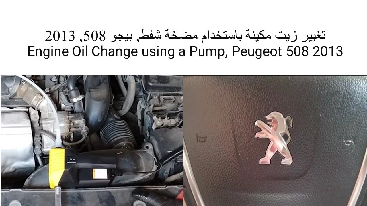 تغيير زيت مكينة باستخدام مضخة شفط, بيجو 508, 2013 - engine oil change using a pump, Peugeot 508 2013