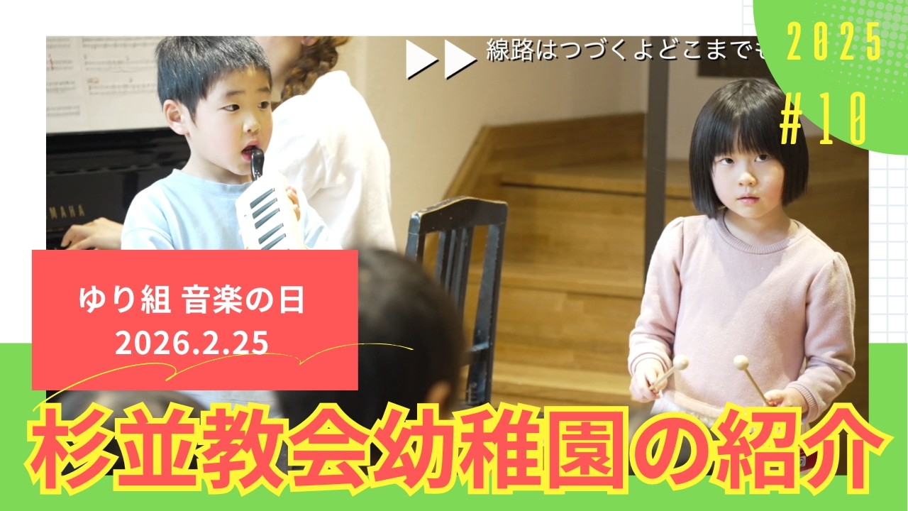 杉並教会幼稚園【２０２５年度　音楽の日】