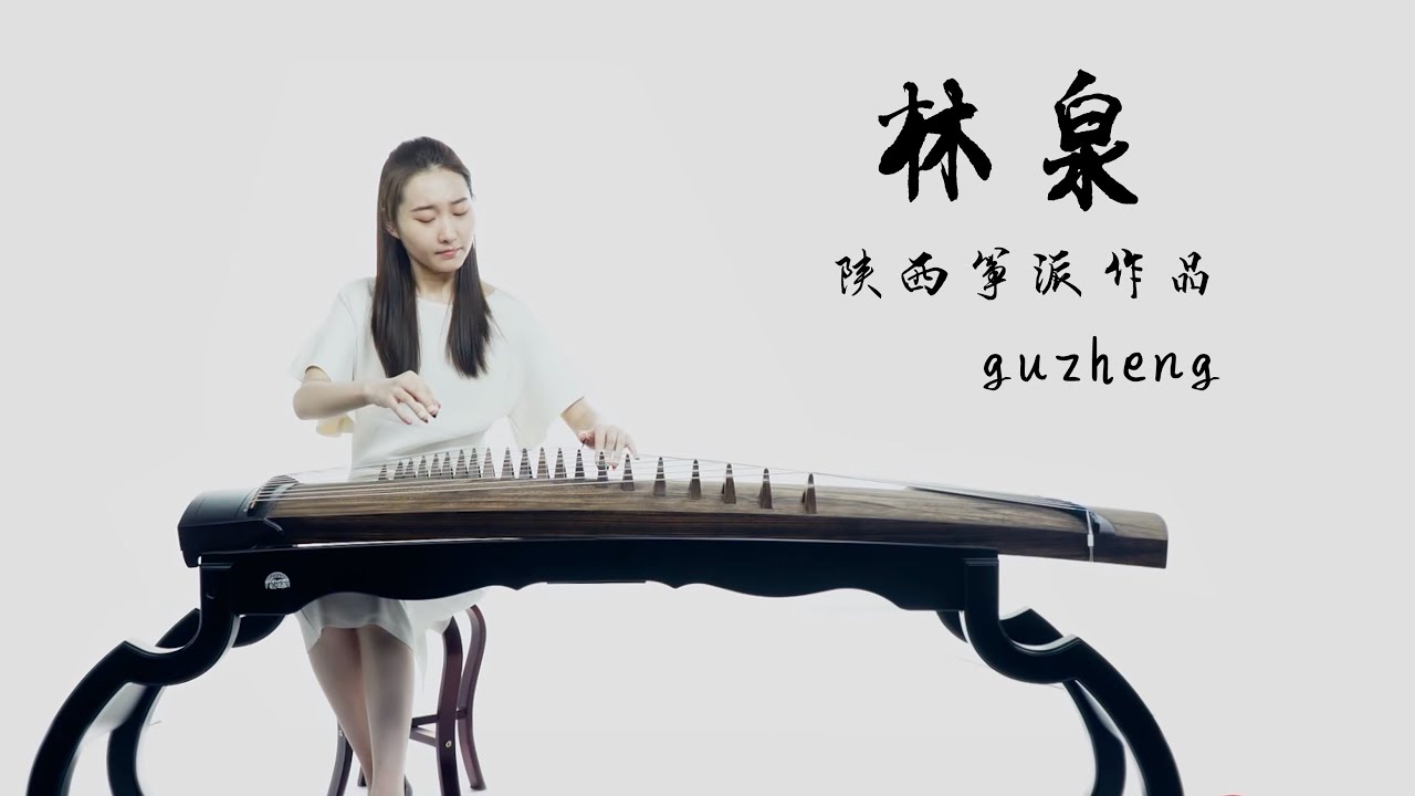 古筝曲《林泉》guzheng