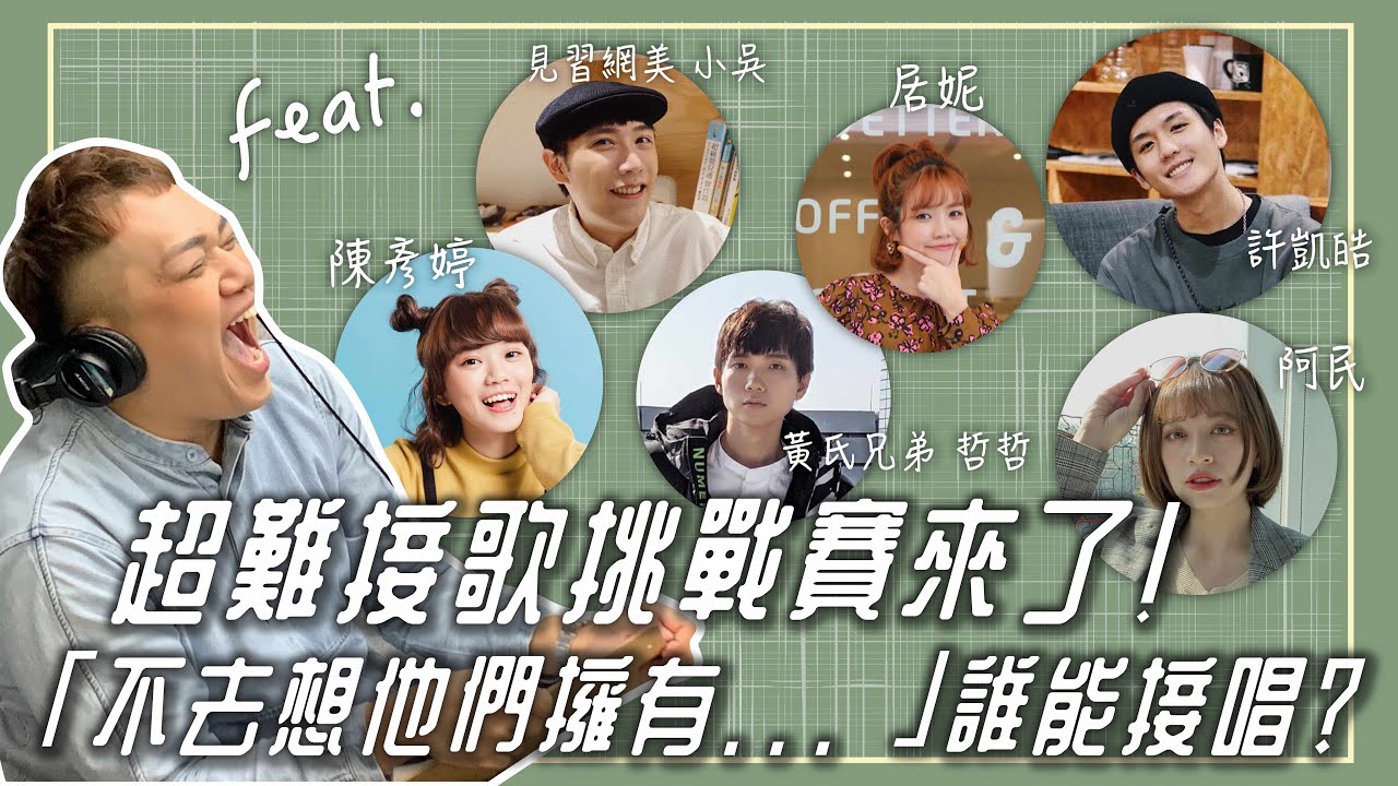 【接歌挑戰】關韶文出題！拍到你就給我接唱！笑瘋！feat.黃氏兄弟哲哲、艾瑞絲、見習網美小吳、許凱皓、居妮、阿民、阿圓、陳彥婷、巨人