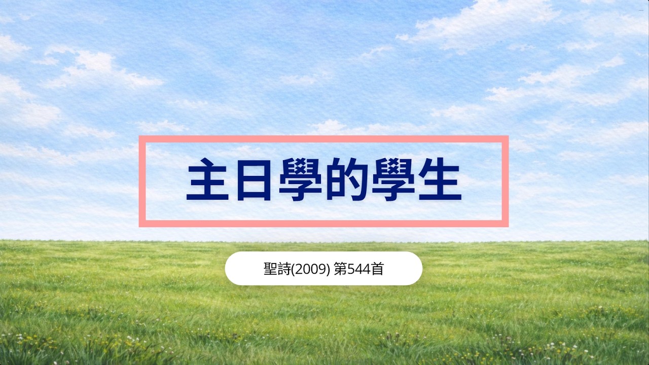 🎶主日學的學生🎶主日學詩歌 聖詩544