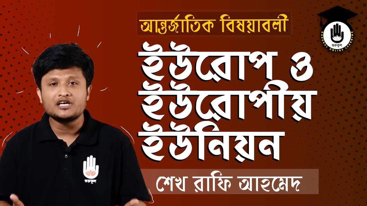 ইউরোপ ও ইউরোপীয় ইউনিয়ন, সাধারণ জ্ঞান, আন্তর্জাতিক বিষয়াবলী, বিশ্ববিদ্যালয়, বিসিএস প্রস্তুতি CE