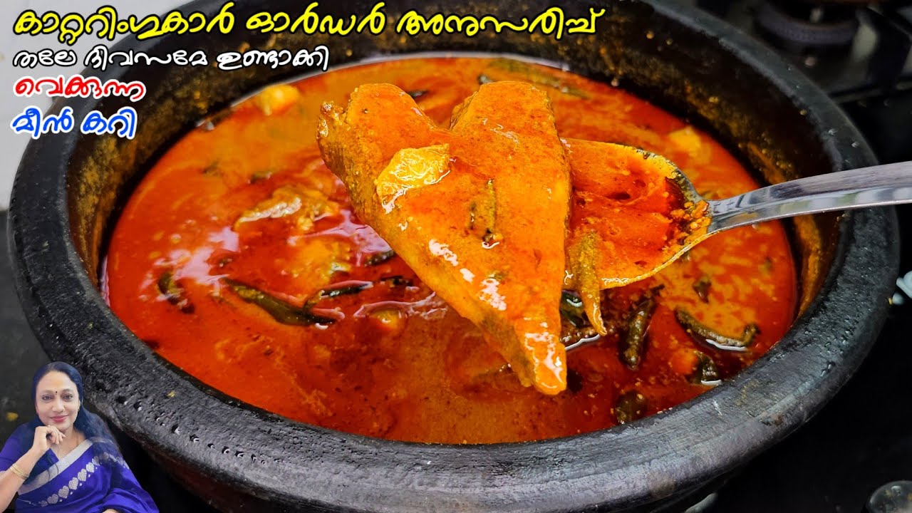 കാറ്ററിംഗുകാർ ഓർഡർ അനുസരിച്ച് തലേ ദിവസം ഉണ്ടാക്കുന്ന മീൻകറി Catering Special Meen curry  malayalam 