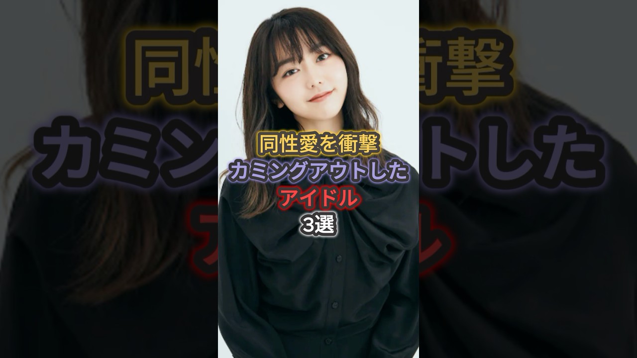 衝撃カミングアウトしたアイドル3選 #峯岸みなみ #岡田奈々